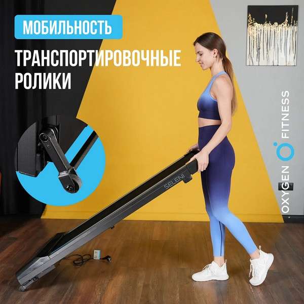 Беговая дорожка Oxygen Fitness SELENI Беговая дорожка Oxygen Fitness SELENI