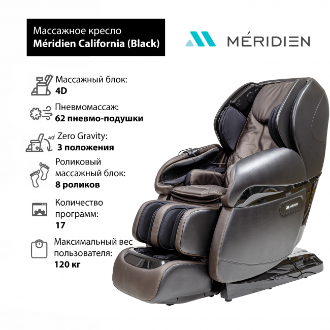 Массажное кресло Méridien California (Black) Массажное кресло Méridien California (Black)