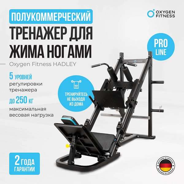 Жим ногами/Гакк-присед Oxygen Fitness HADLEY Жим ногами/Гакк-присед Oxygen Fitness HADLEY
