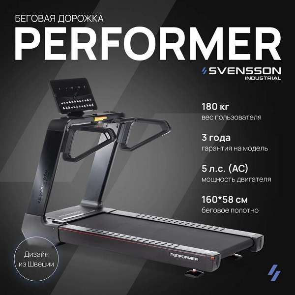 Беговая дорожка SVENSSON INDUSTRIAL PERFORMER