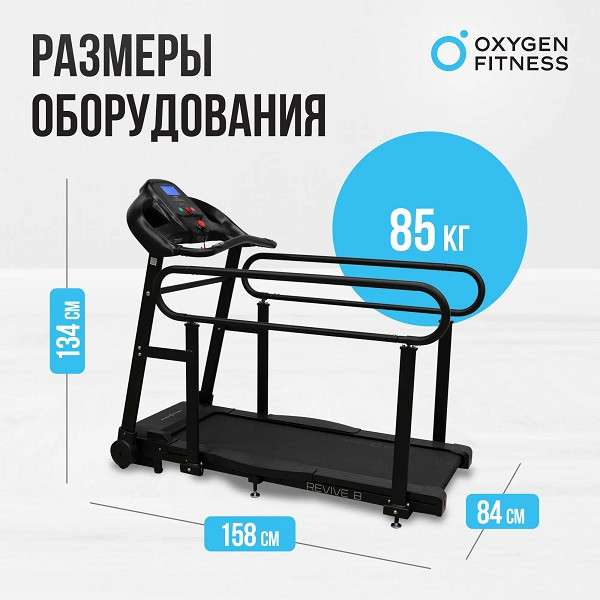 Беговая дорожка Oxygen Fitness REVIVE B с поручнями Беговая дорожка Oxygen Fitness REVIVE B с поручнями