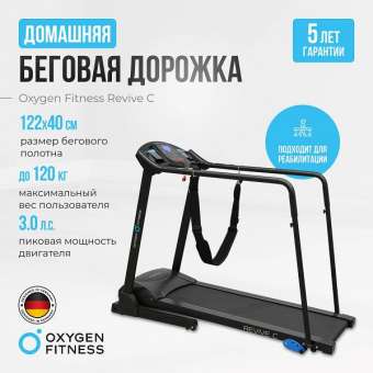Беговая дорожка Oxygen Fitness REVIVE C с поручнями Беговая дорожка Oxygen Fitness REVIVE C с поручнями