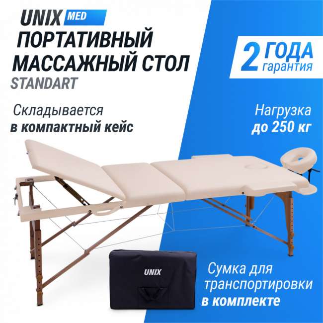 Массажный стол UNIX Med Standard 3 Section Beige Массажный стол UNIX Med Standard 3 Section Beige
