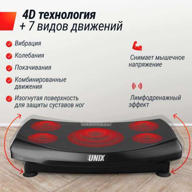 Виброплатформа UNIX Fit Boost 4D Black Виброплатформа UNIX Fit Boost 4D Black
