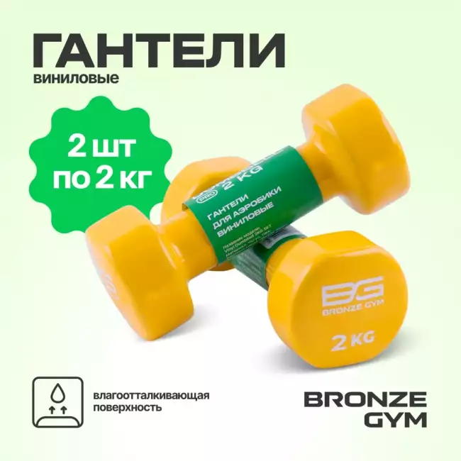 Гантели BRONZE GYM 2 кг пара Гантели BRONZE GYM 2 кг пара