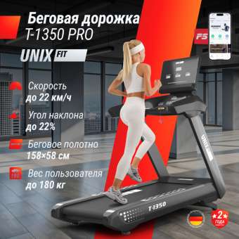 Беговая дорожка профессиональная UNIX Fit T-1350 PRO (LED)
