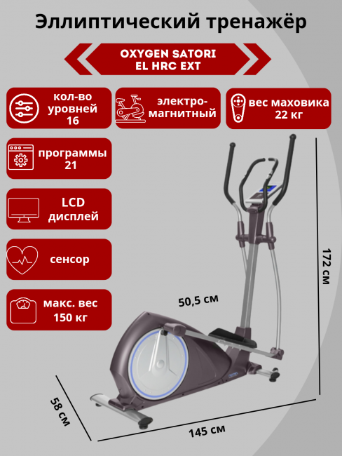 Эллиптический эргометр Oxygen Satori EL HRC EXT Эллиптический эргометр Oxygen Satori EL HRC EXT
