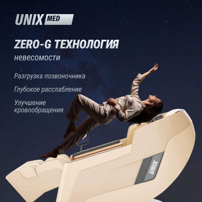 Массажное кресло UNIX Med Afelia Beige Массажное кресло UNIX Med Afelia Beige