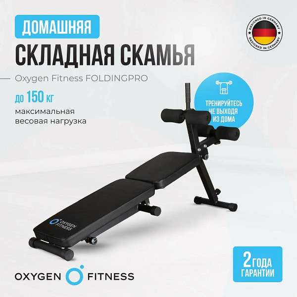 Складная скамья домашняя Oxygen Fitness FOLDINGPRO Складная скамья домашняя Oxygen Fitness FOLDINGPRO