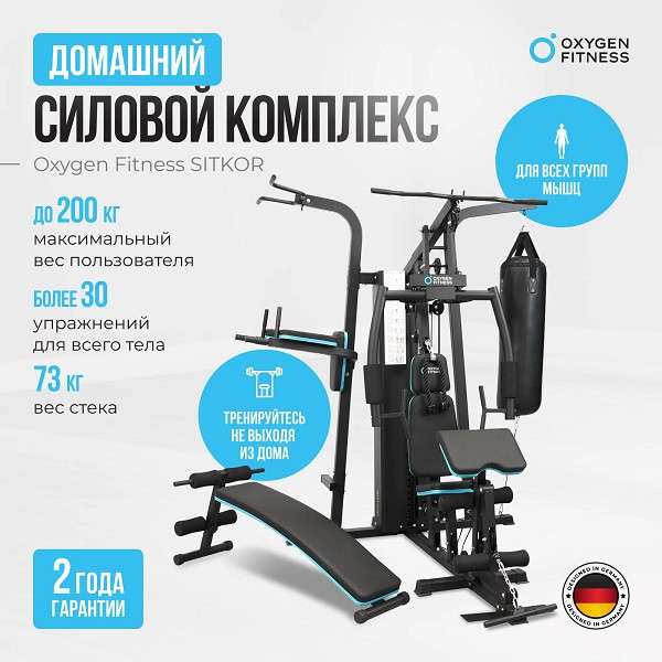 Силовой комплекс Oxygen Fitness SITKOR Силовой комплекс Oxygen Fitness SITKOR