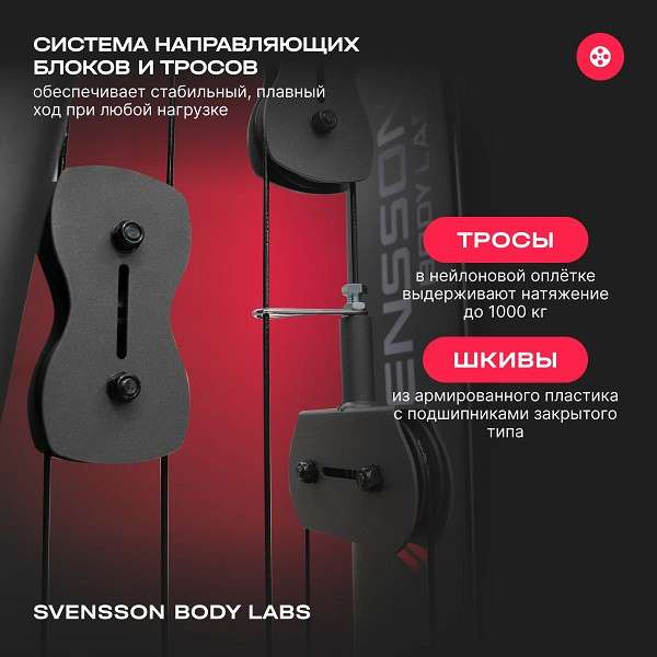 Силовой комплекс Svensson Body Labs RIGEL PLUS PRO