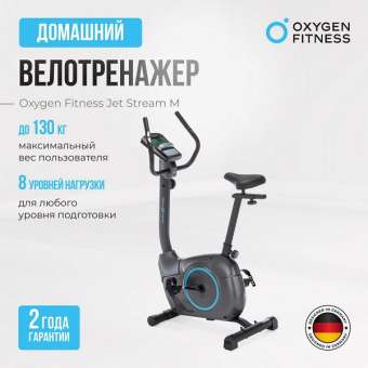 Велотренажер OXYGEN FITNESS JET SREAM M Велотренажер OXYGEN FITNESS JET SREAM M