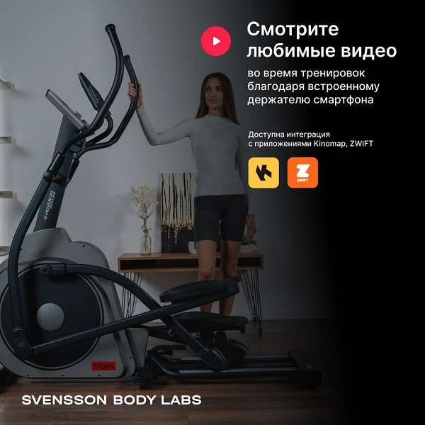 Эллиптический тренажер домашний SVENSSON BODY LABS TITAN Эллиптический тренажер домашний SVENSSON BODY LABS TITAN