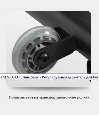 Спин-байк Bronze Gym S800 LC Спин-байк Bronze Gym S800 LC