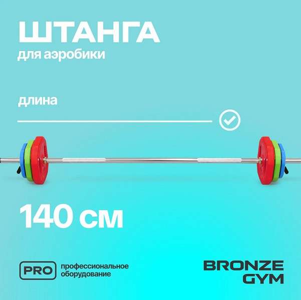Штанга для аэробики бодипамп BRONZE GYM BG-FA-BP Штанга для аэробики бодипамп BRONZE GYM BG-FA-BP