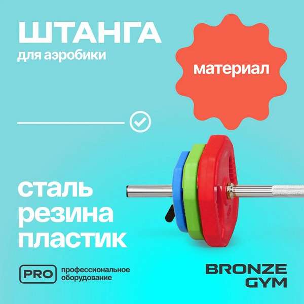 Штанга для аэробики бодипамп BRONZE GYM BG-FA-BP Штанга для аэробики бодипамп BRONZE GYM BG-FA-BP