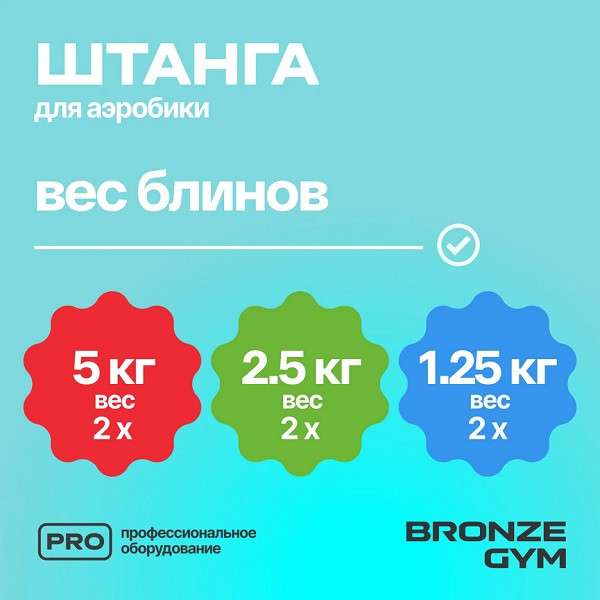 Штанга для аэробики бодипамп BRONZE GYM BG-FA-BP Штанга для аэробики бодипамп BRONZE GYM BG-FA-BP