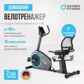 Велотренажер домашний OXYGEN FITNESS MOMENTUM RB