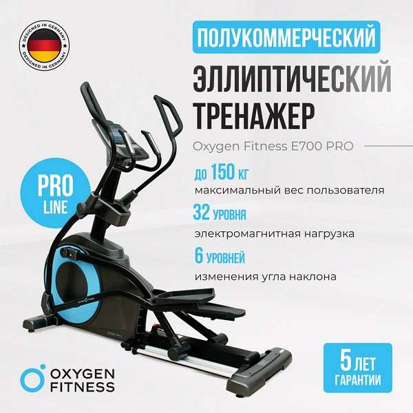 Эллиптический тренажер Oxygen Fitness E700 PRO Эллиптический тренажер Oxygen Fitness E700 PRO