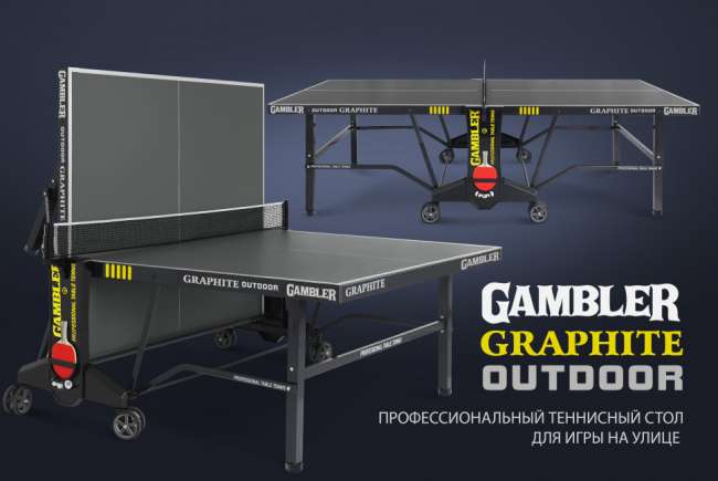 Всепогодный теннисный стол Gambler GRAPHITE Outdoor 6 мм Всепогодный теннисный стол Gambler GRAPHITE Outdoor 6 мм